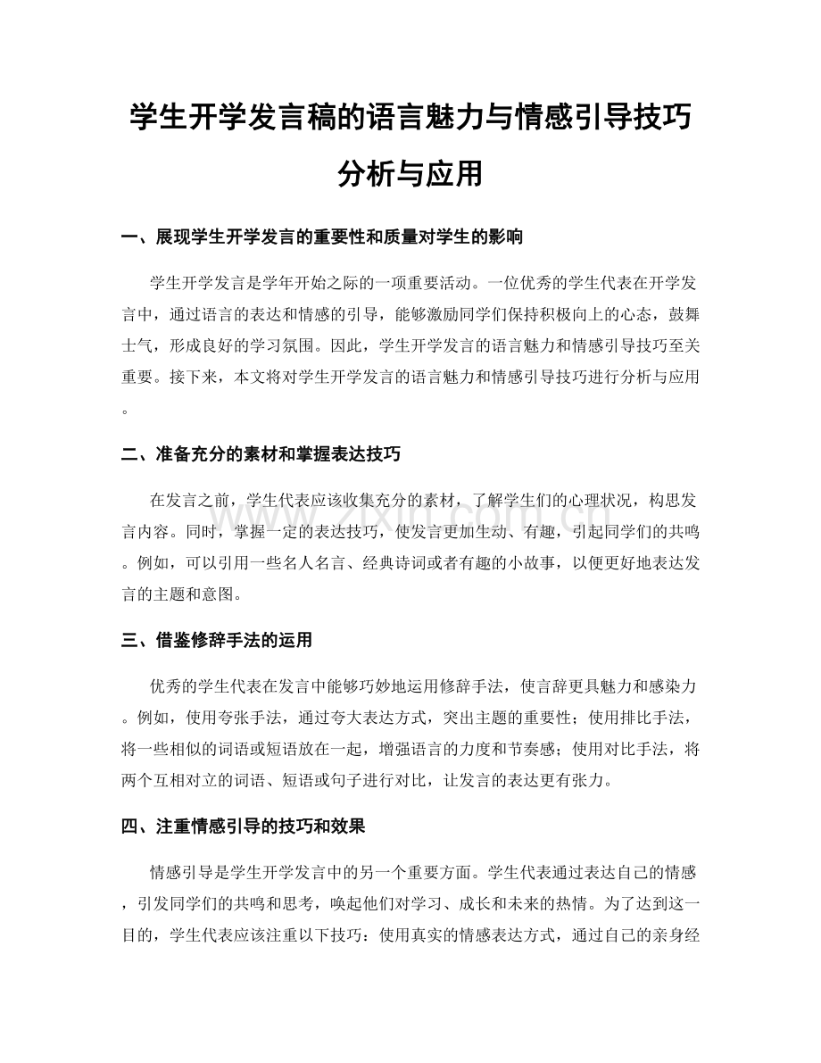 学生开学发言稿的语言魅力与情感引导技巧分析与应用.docx_第1页