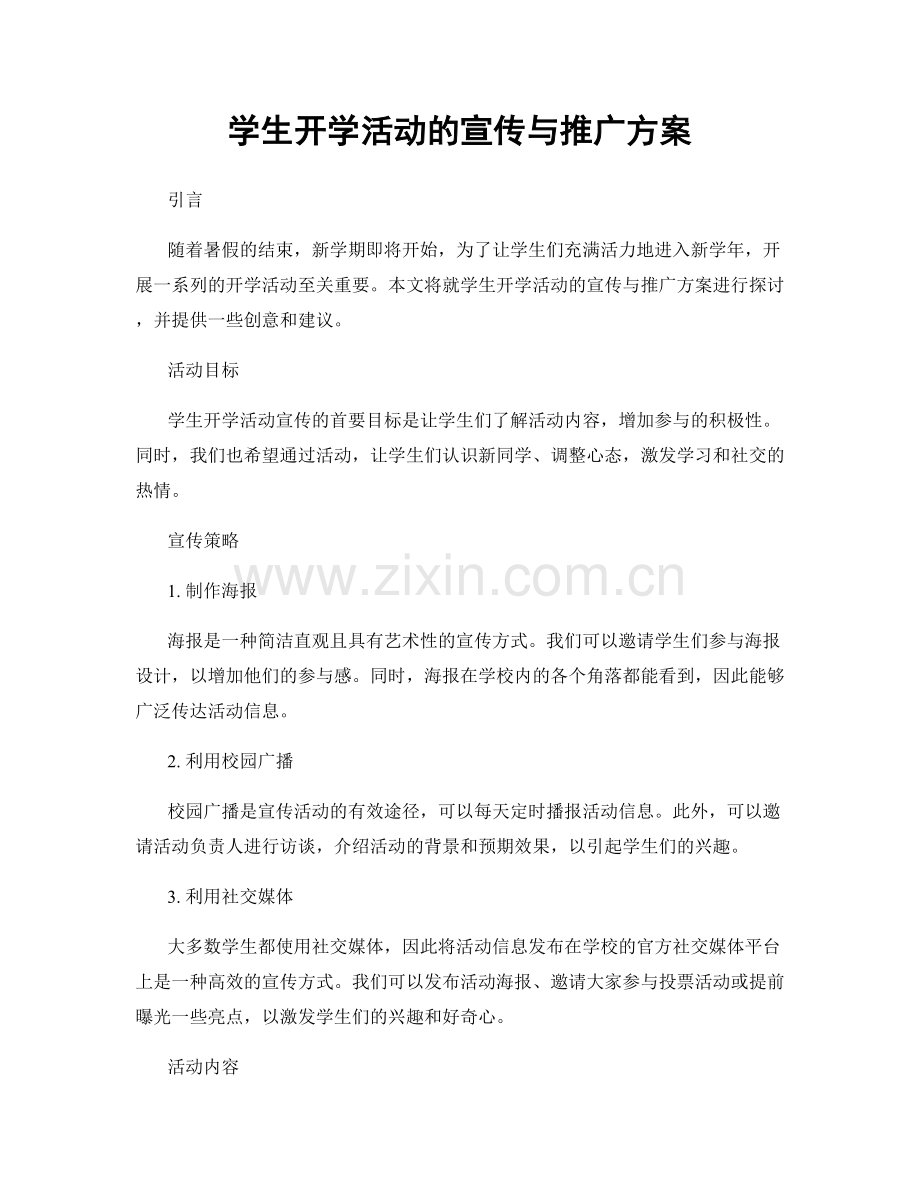 学生开学活动的宣传与推广方案.docx_第1页