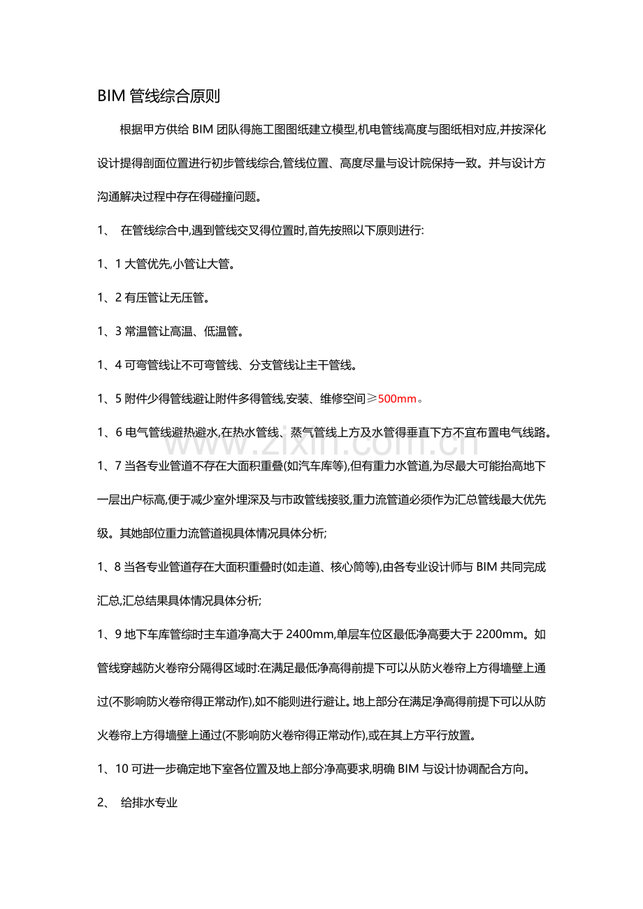 BIM管线综合原则(初稿).doc_第1页