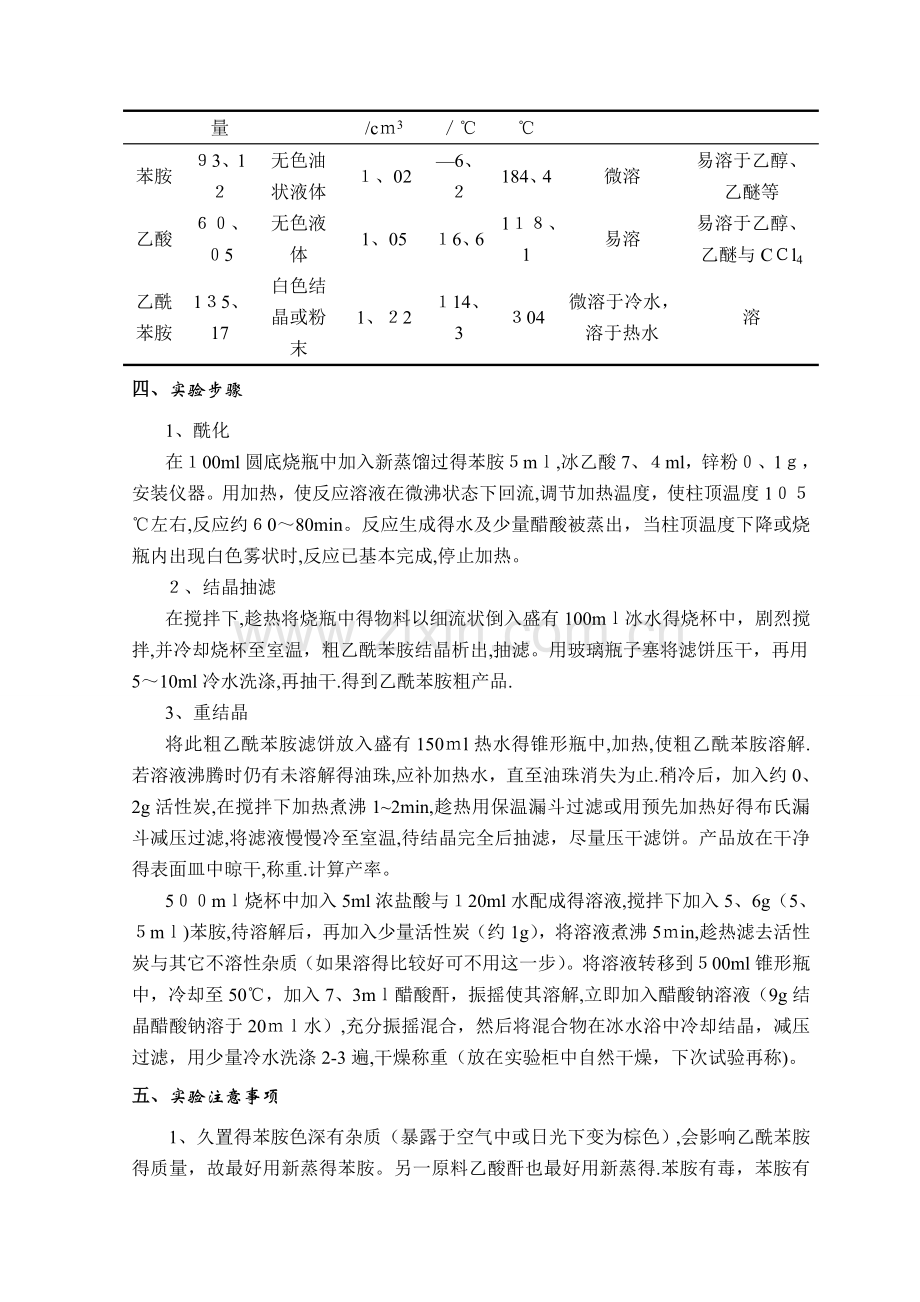 乙酰苯胺的制备[1].doc_第3页