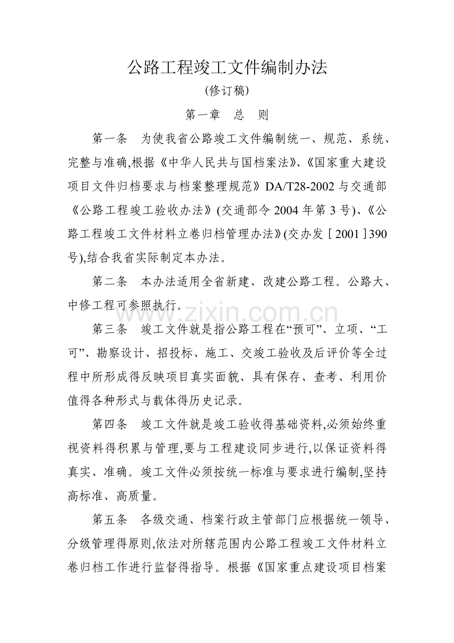 公路工程竣工文件编制办法.doc_第1页