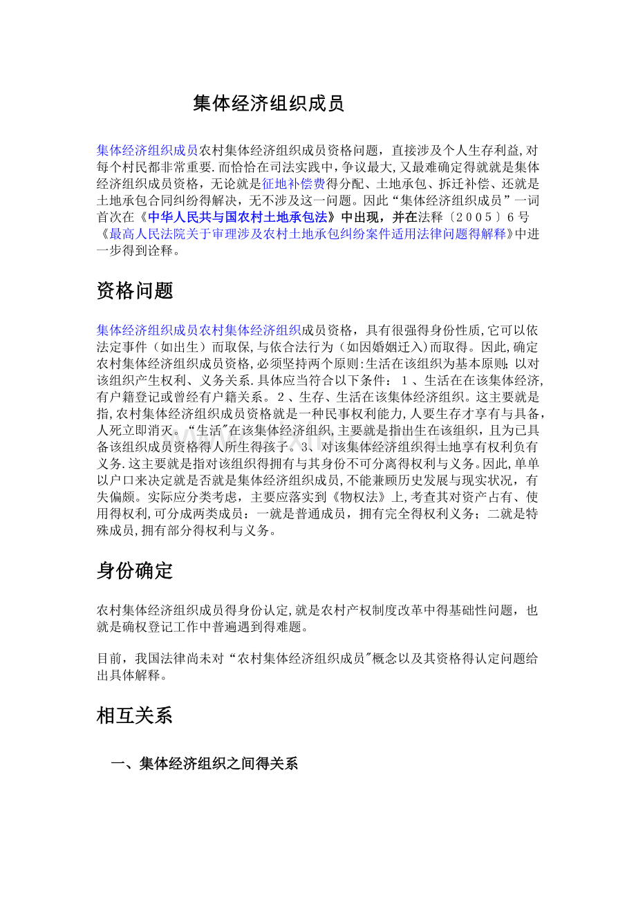 关于集体经济组织成员资格认定.doc_第1页