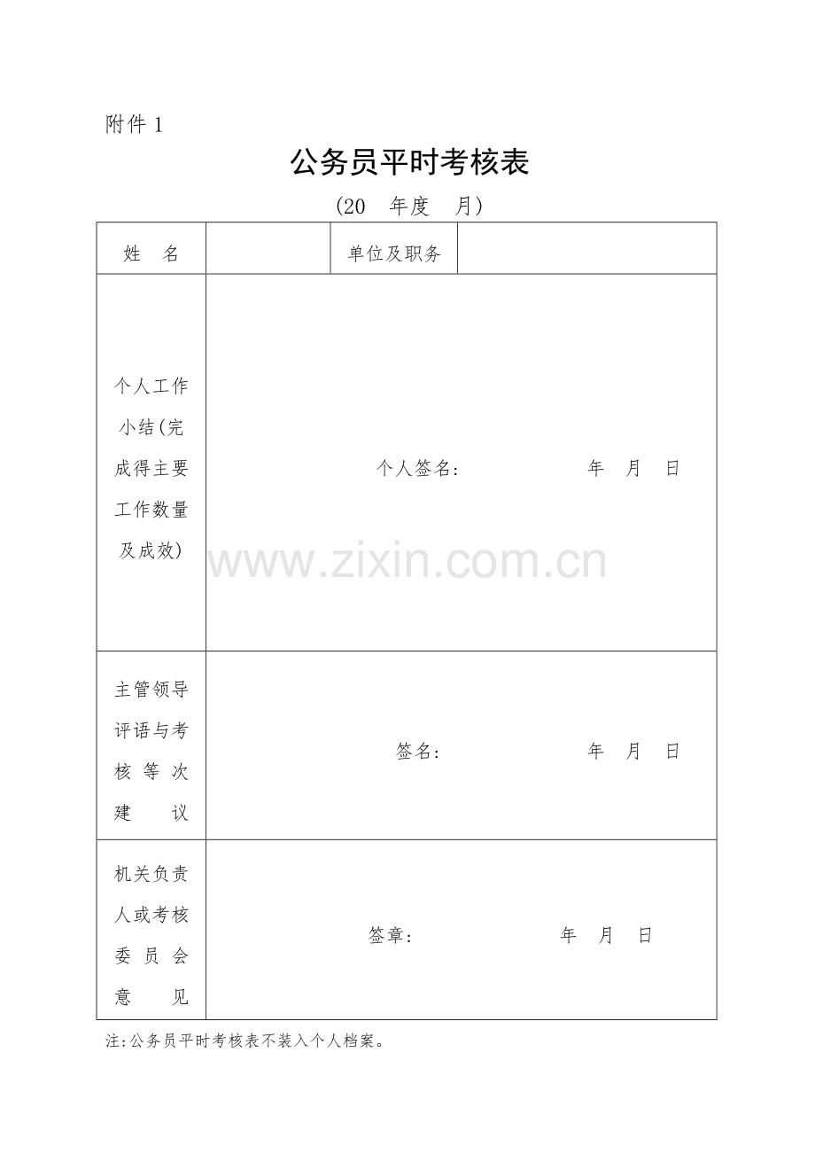 公务员平时考核表.doc_第1页