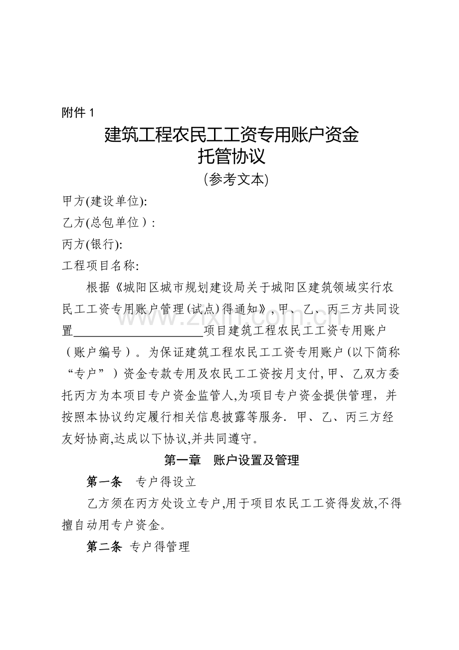 农民工工资支付专用账户管理试行办法实施细则.doc_第1页