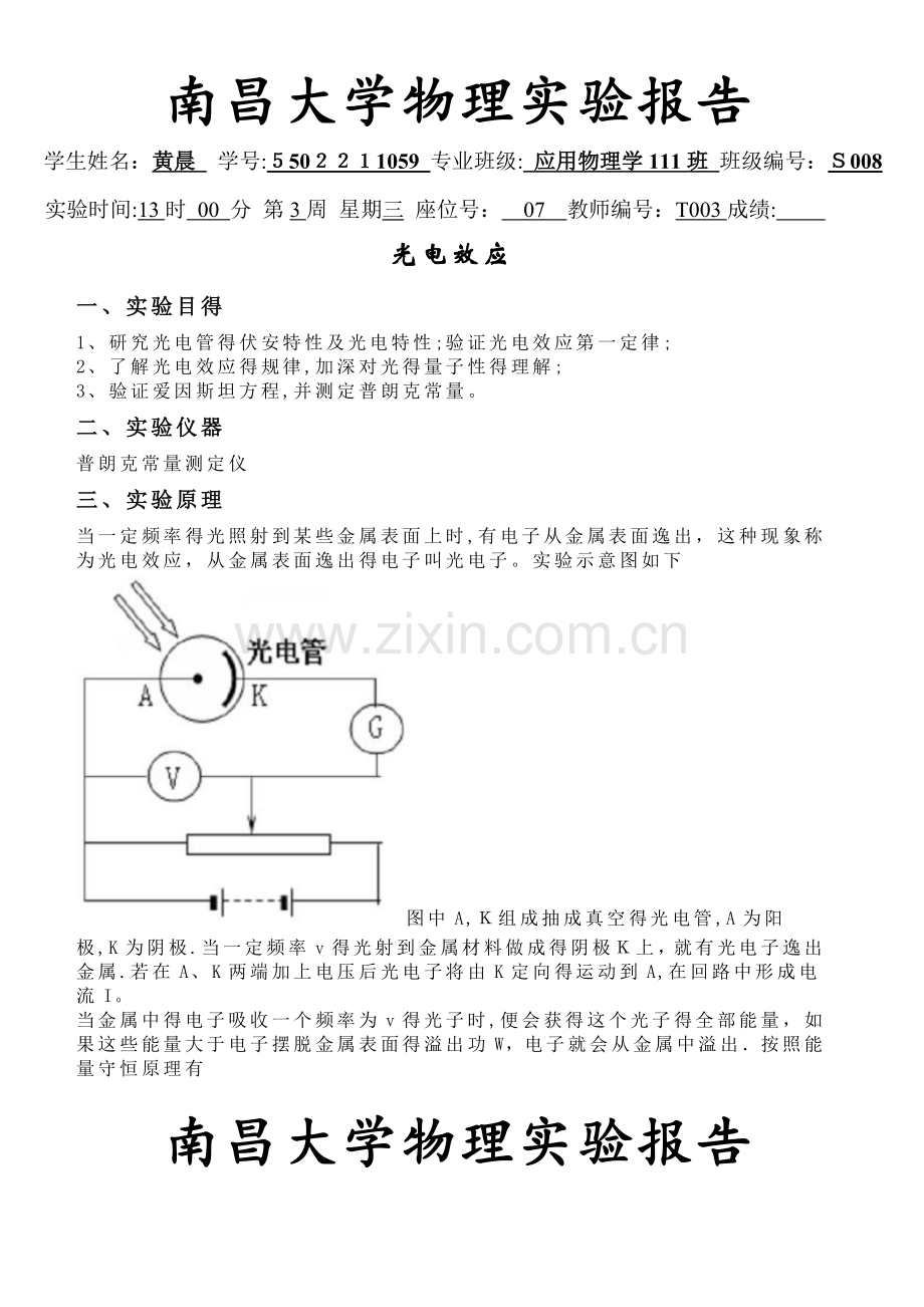 光电效应实验报告.doc_第1页