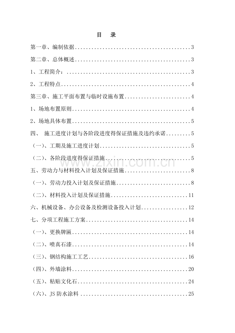 外墙改造工程施工方案.doc_第1页