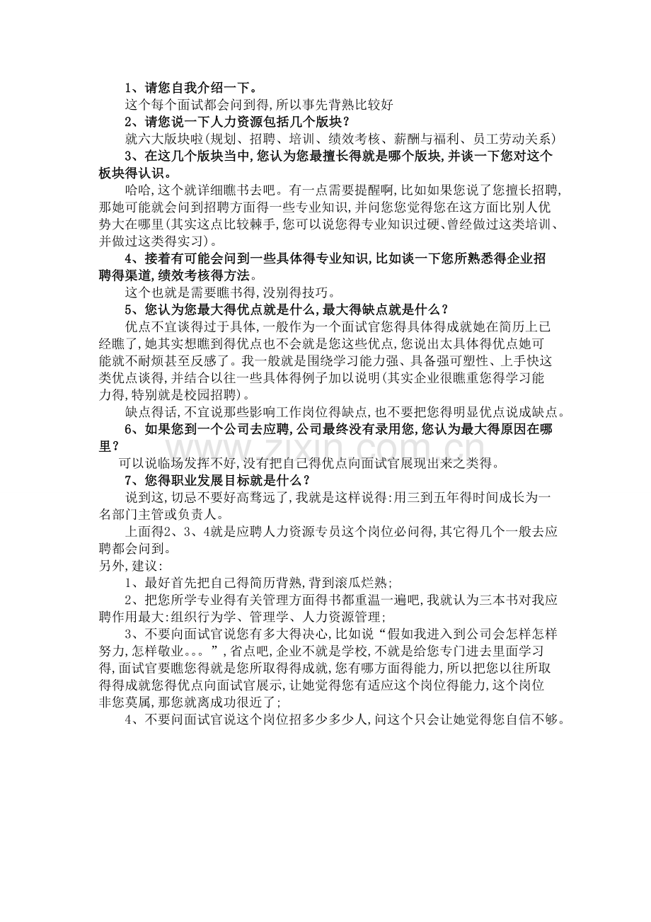 人力资源专员面试问题.doc_第1页