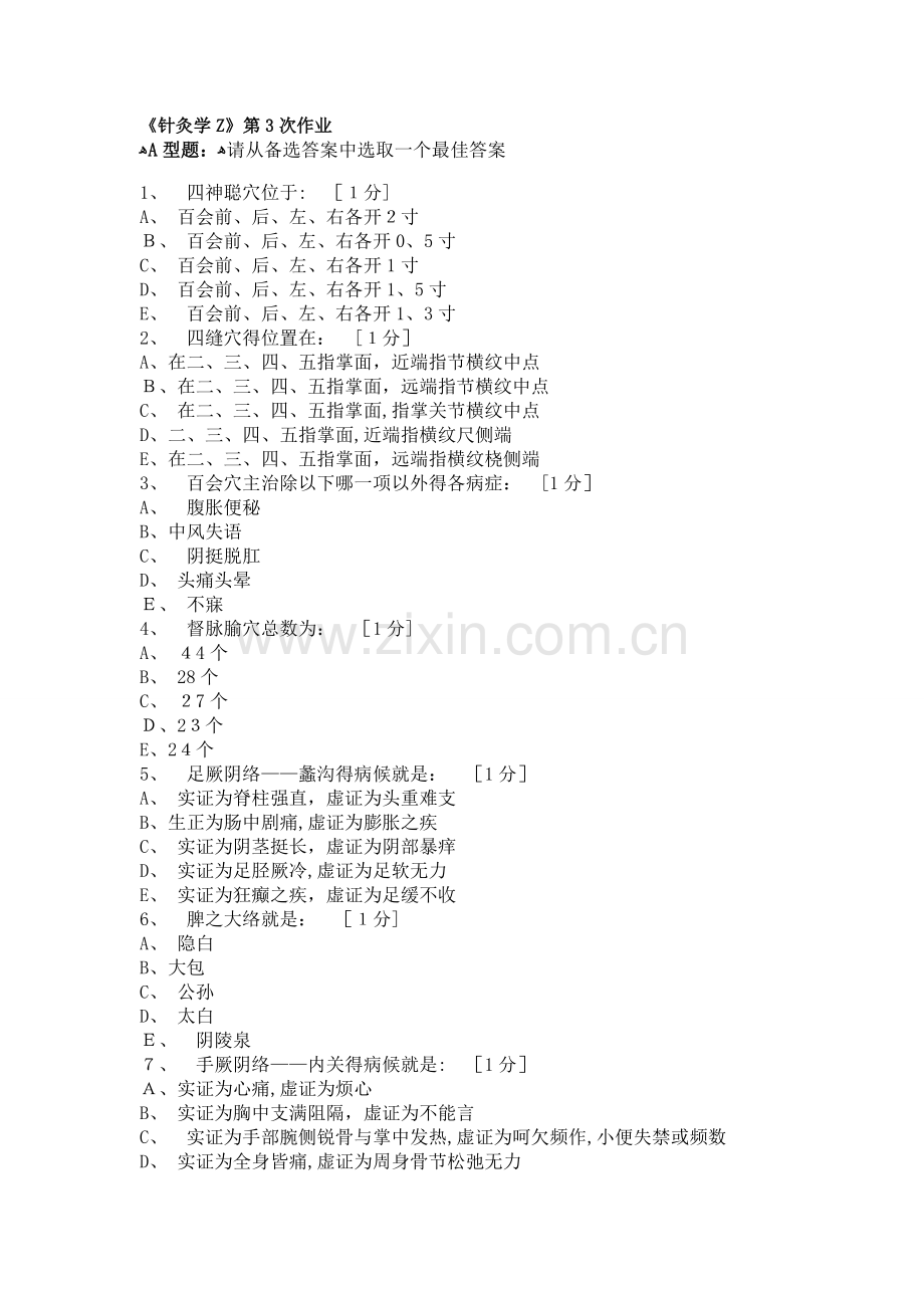 《针灸学Z》第3次作业.doc_第1页