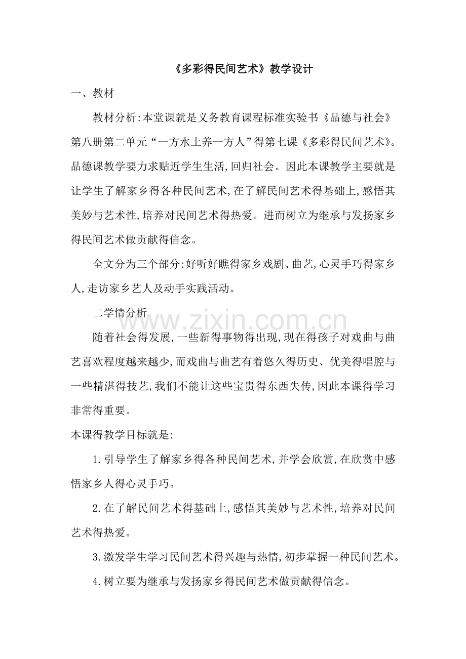 多彩的民间艺术教学设计2.doc_第1页