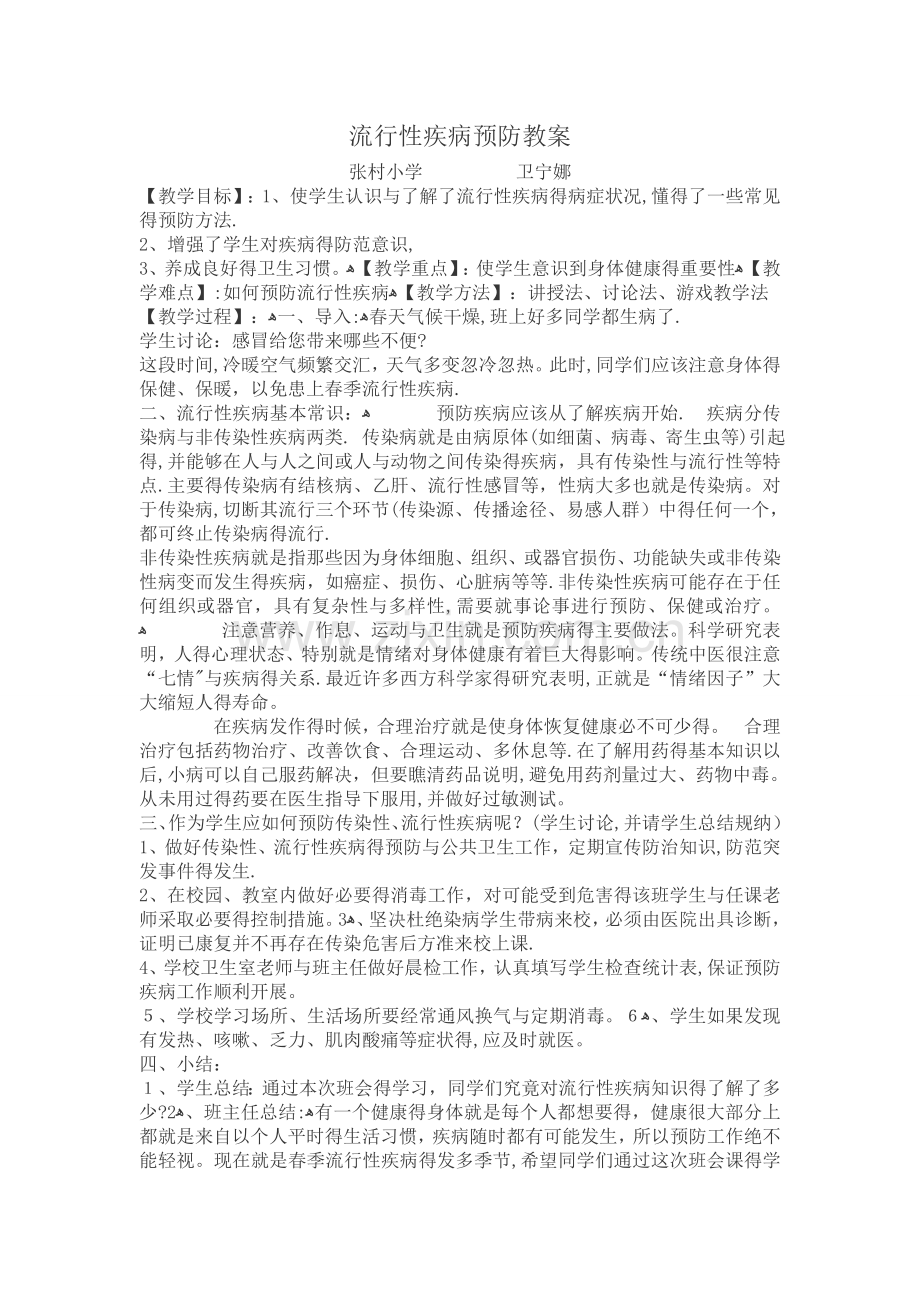 流行性疾病预防教案.doc_第1页