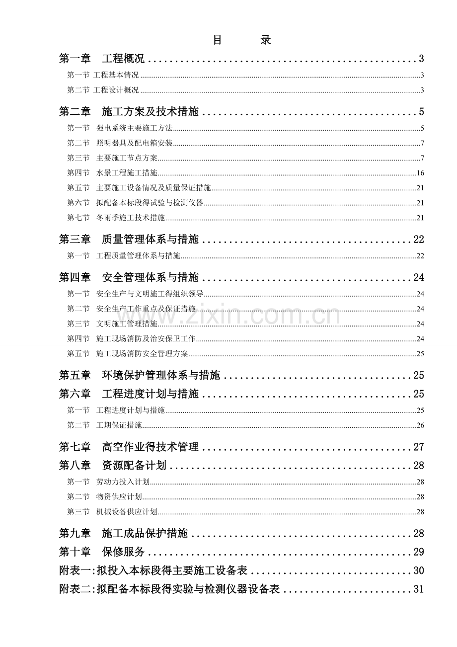 喷泉改造工程施工组织设计及措施.doc_第2页