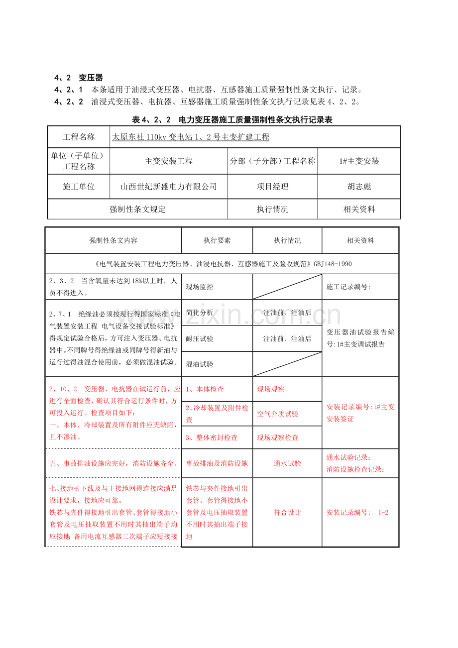 变电站电气施工部分强制性条文执行记录.doc_第1页