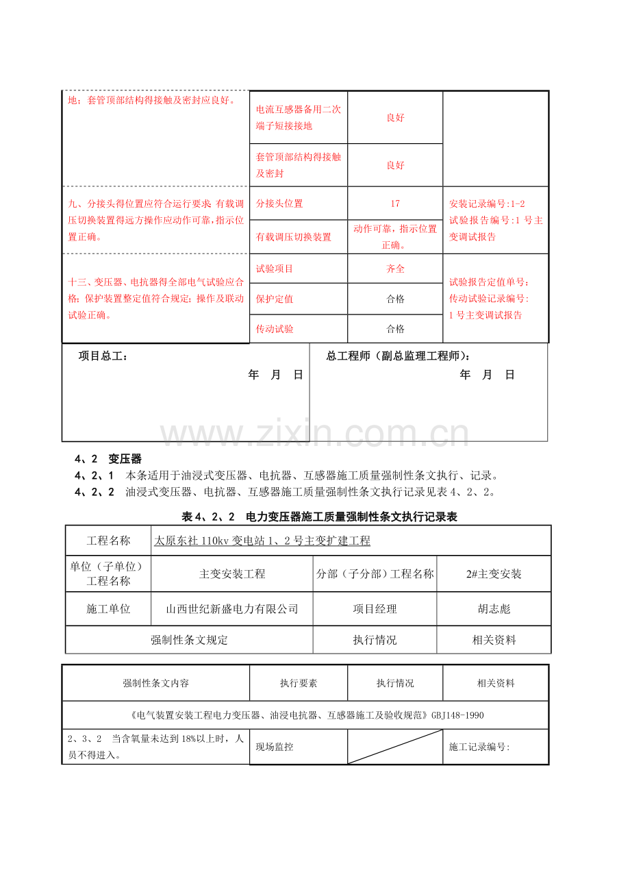 变电站电气施工部分强制性条文执行记录.doc_第2页