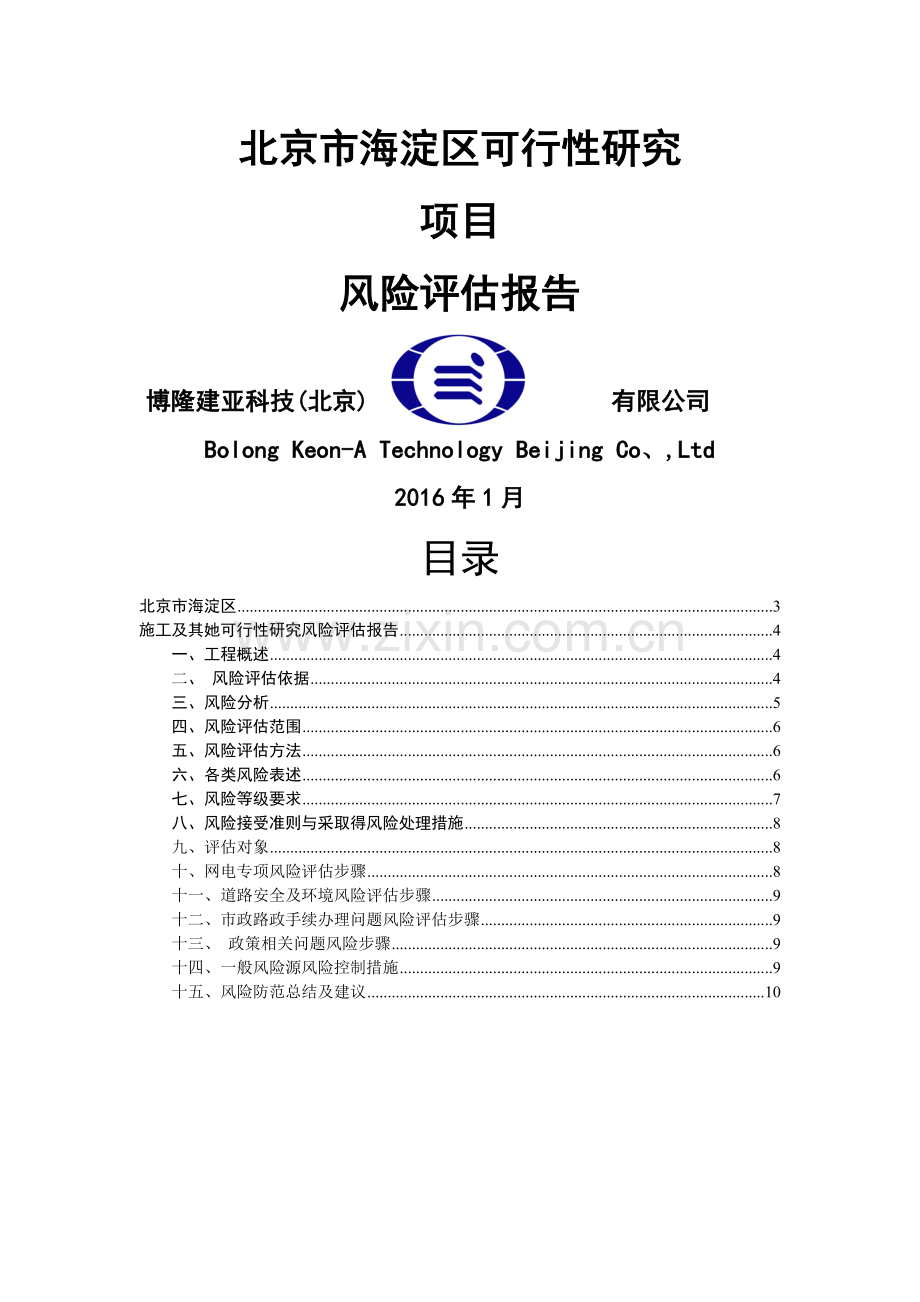 可研风险评估报告(可研).doc_第1页