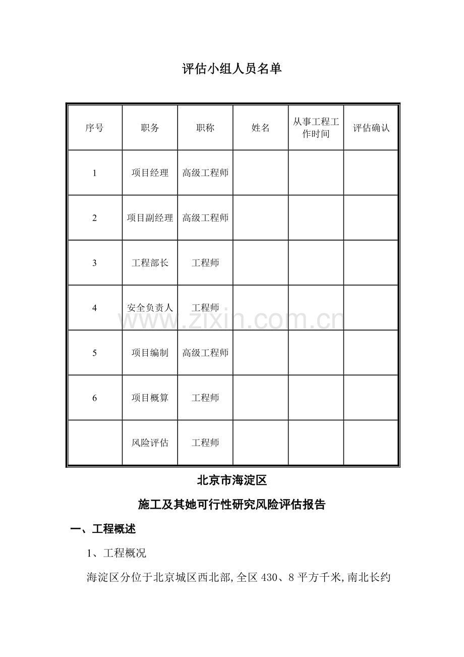 可研风险评估报告(可研).doc_第2页