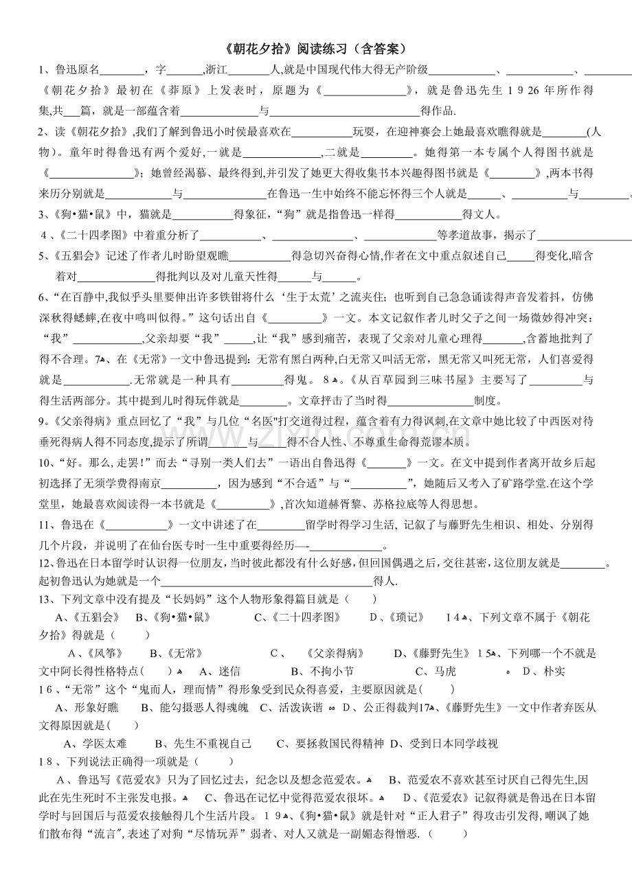 《朝花夕拾》名著练习(含答案).doc_第1页