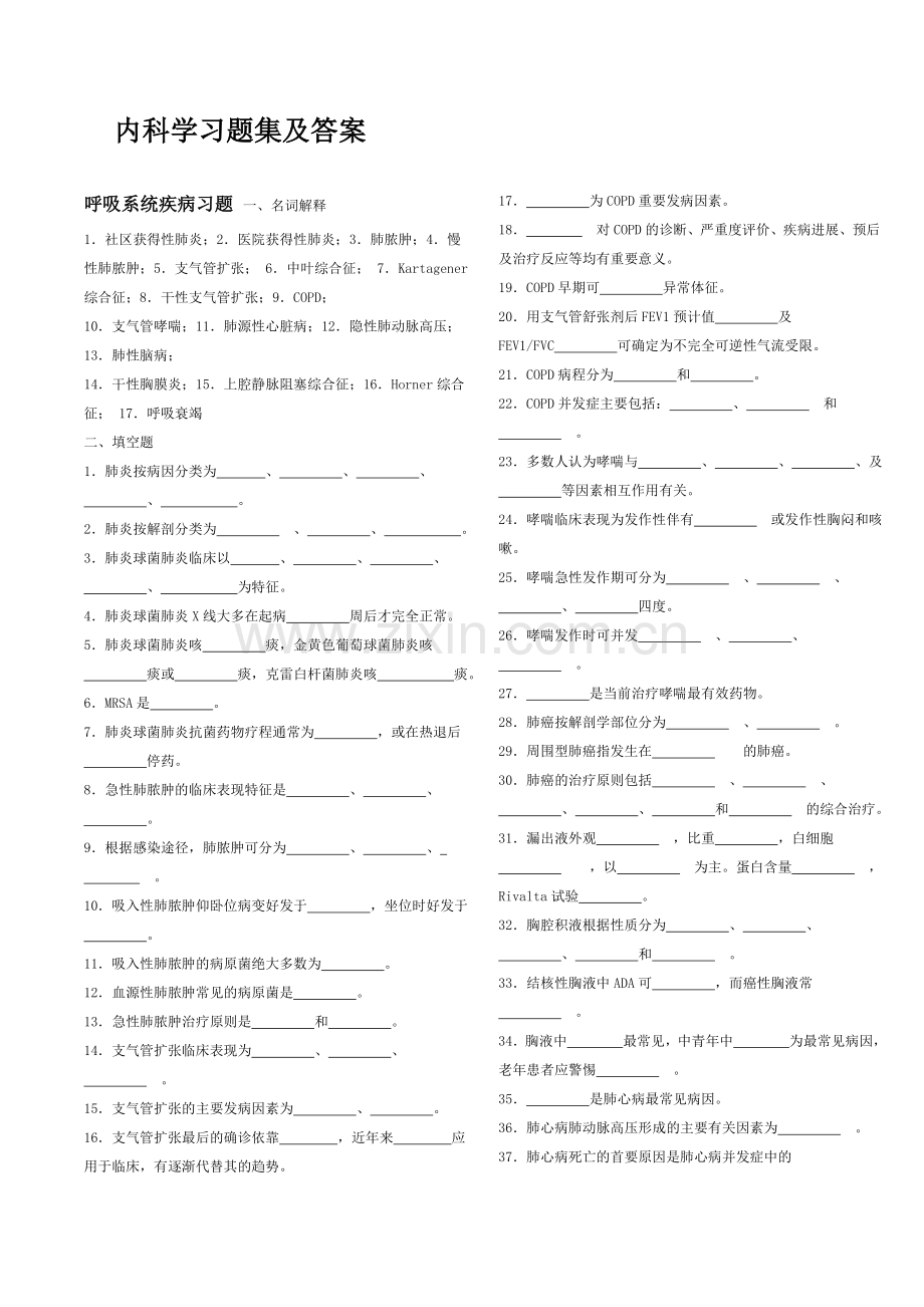 内科学习题集及答案.doc_第1页