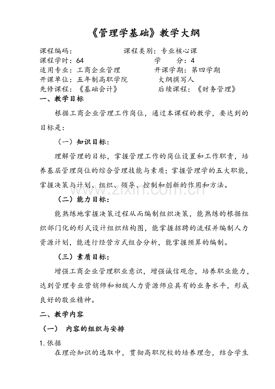 《管理学基础》教学大纲.doc_第1页