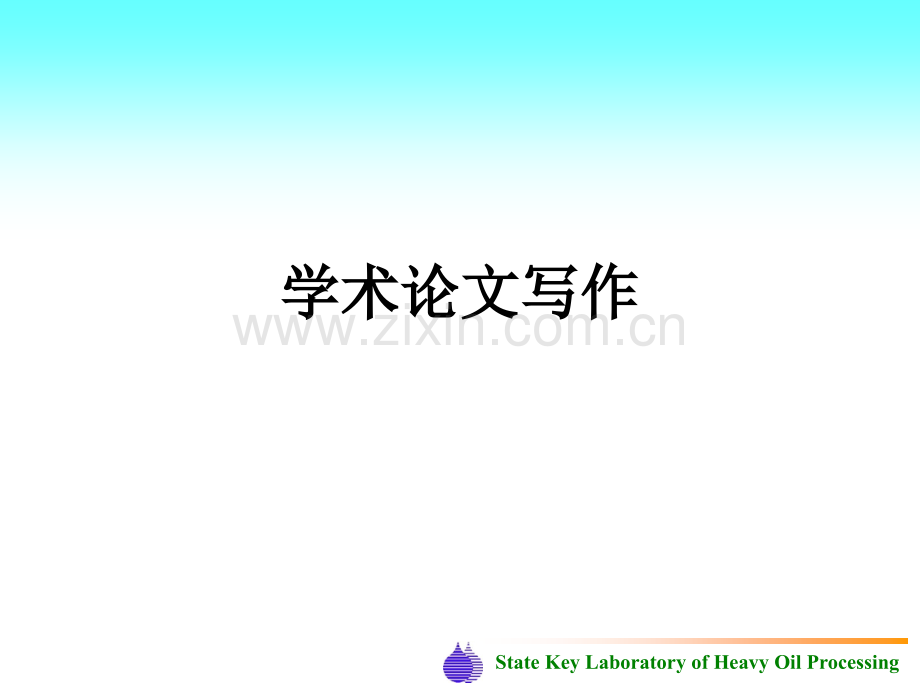 学术论文写作.ppt_第1页