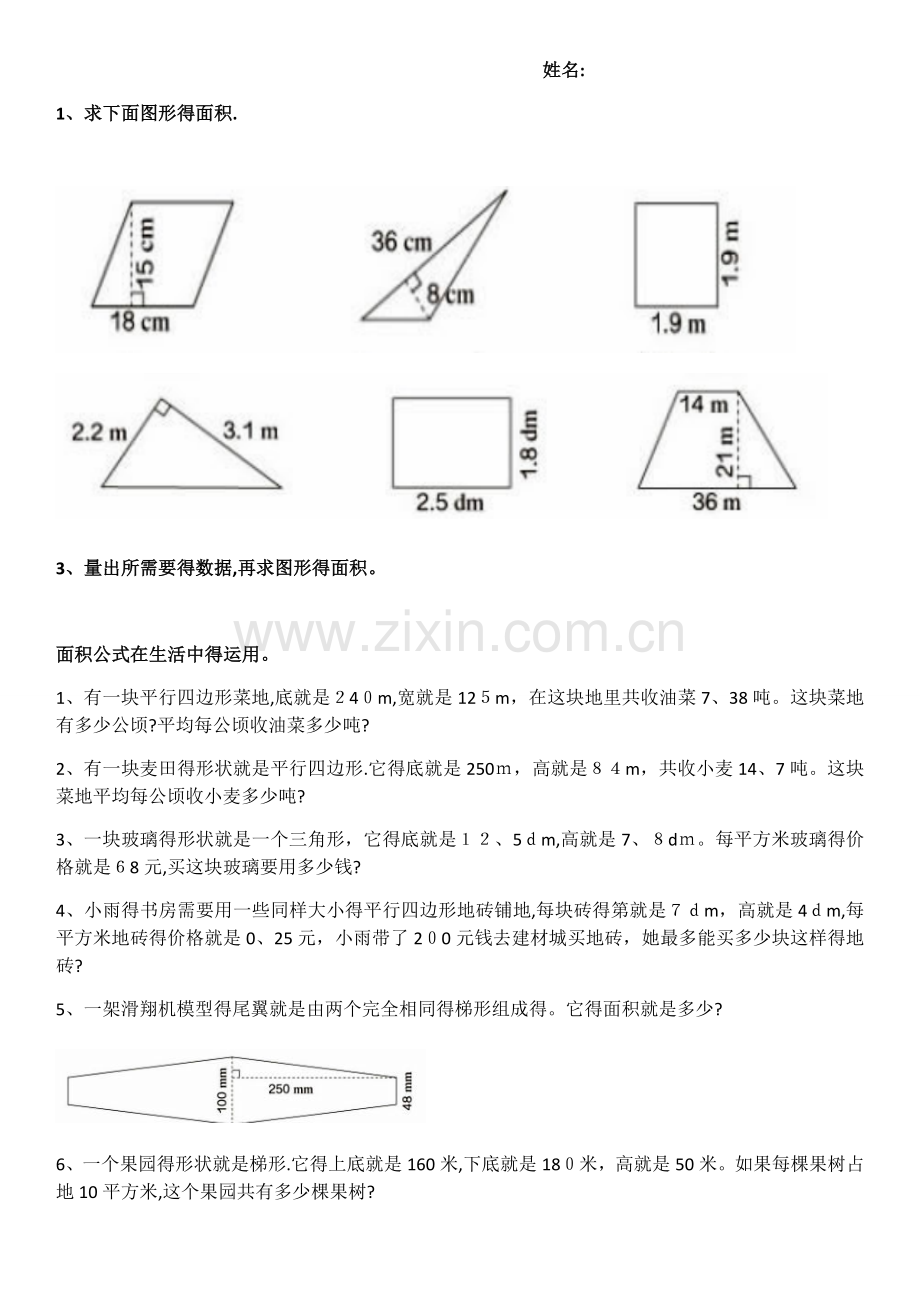 五年级数学上册平面图形的面积归纳与练习.doc_第1页