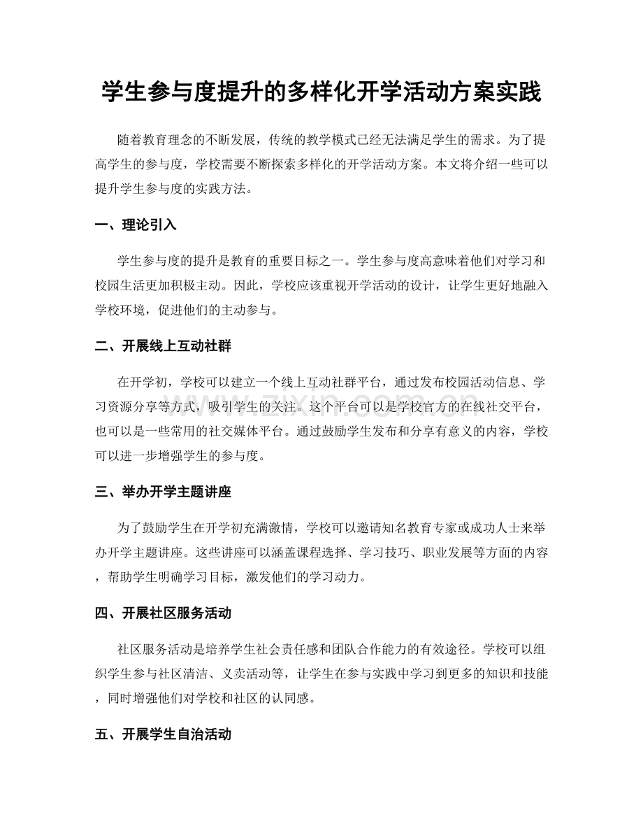 学生参与度提升的多样化开学活动方案实践.docx_第1页