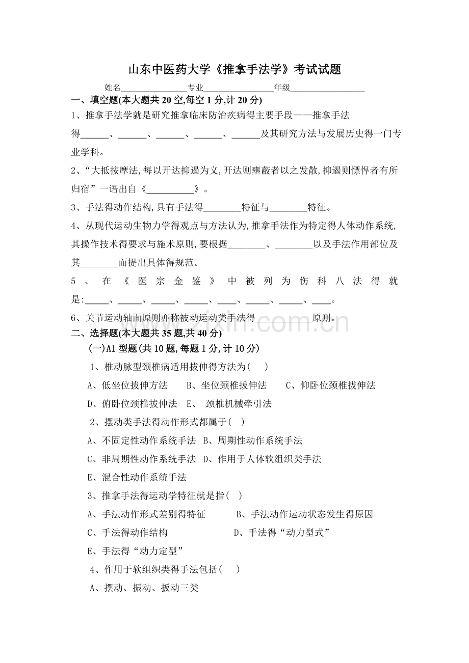 《推拿手法学》试题及答案.doc_第1页