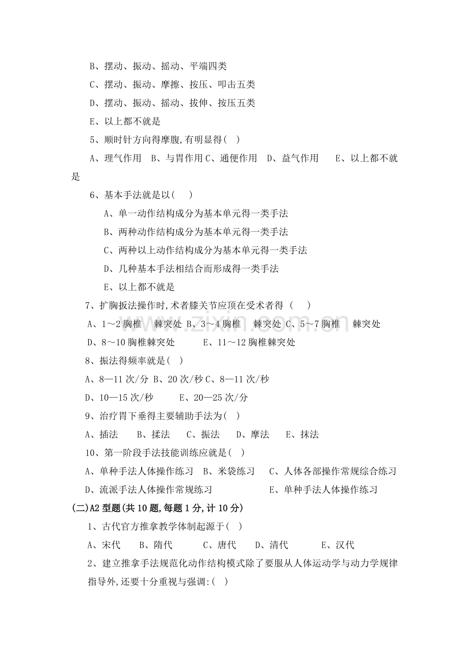 《推拿手法学》试题及答案.doc_第2页