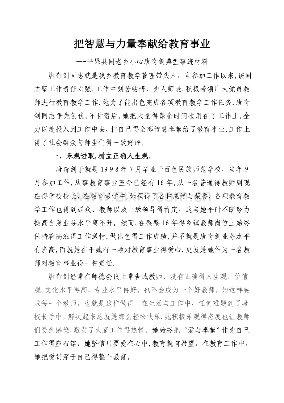 优秀乡村教师典型先进事迹材料.doc_第1页