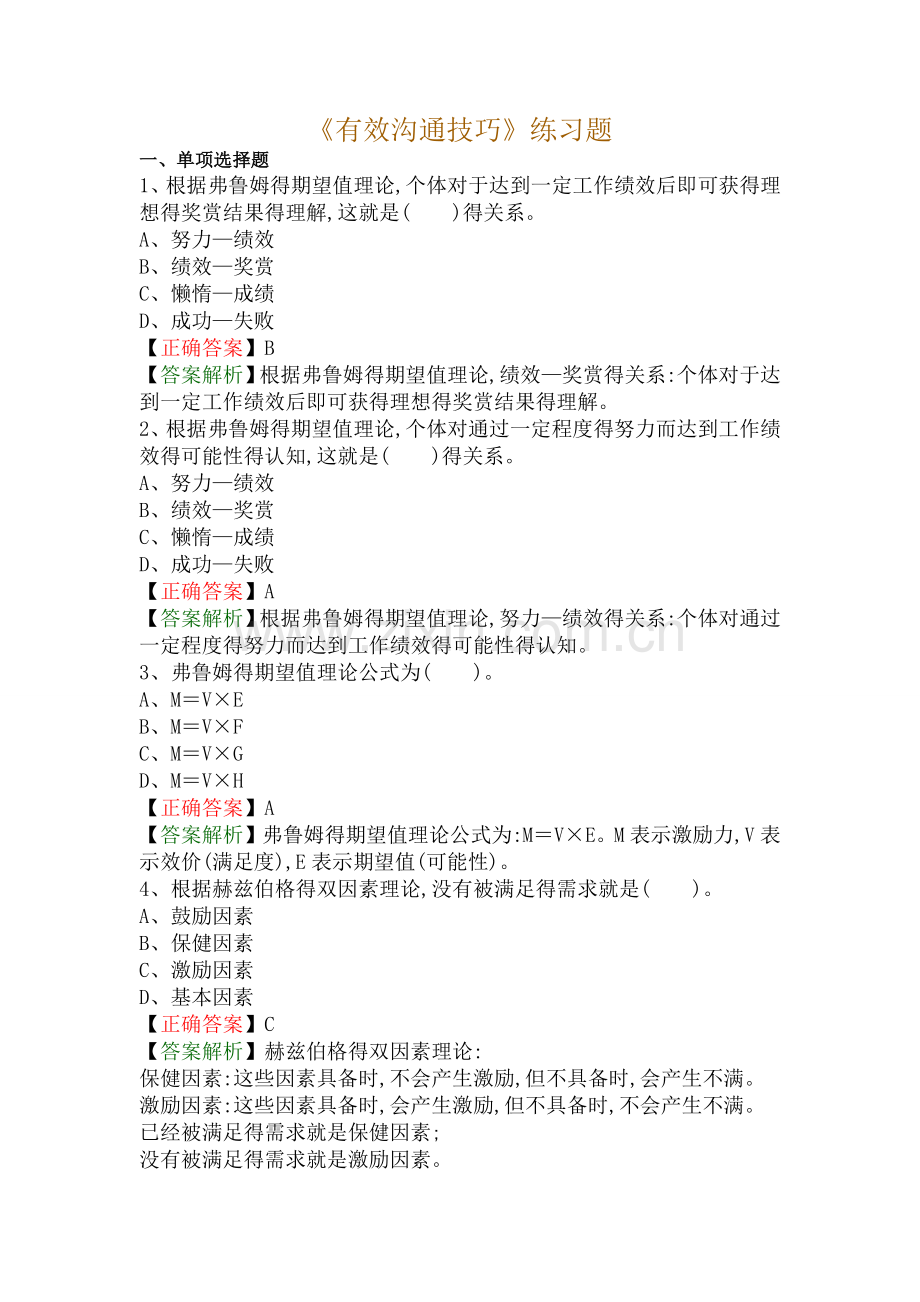 《有效沟通技巧》练习题.doc_第1页