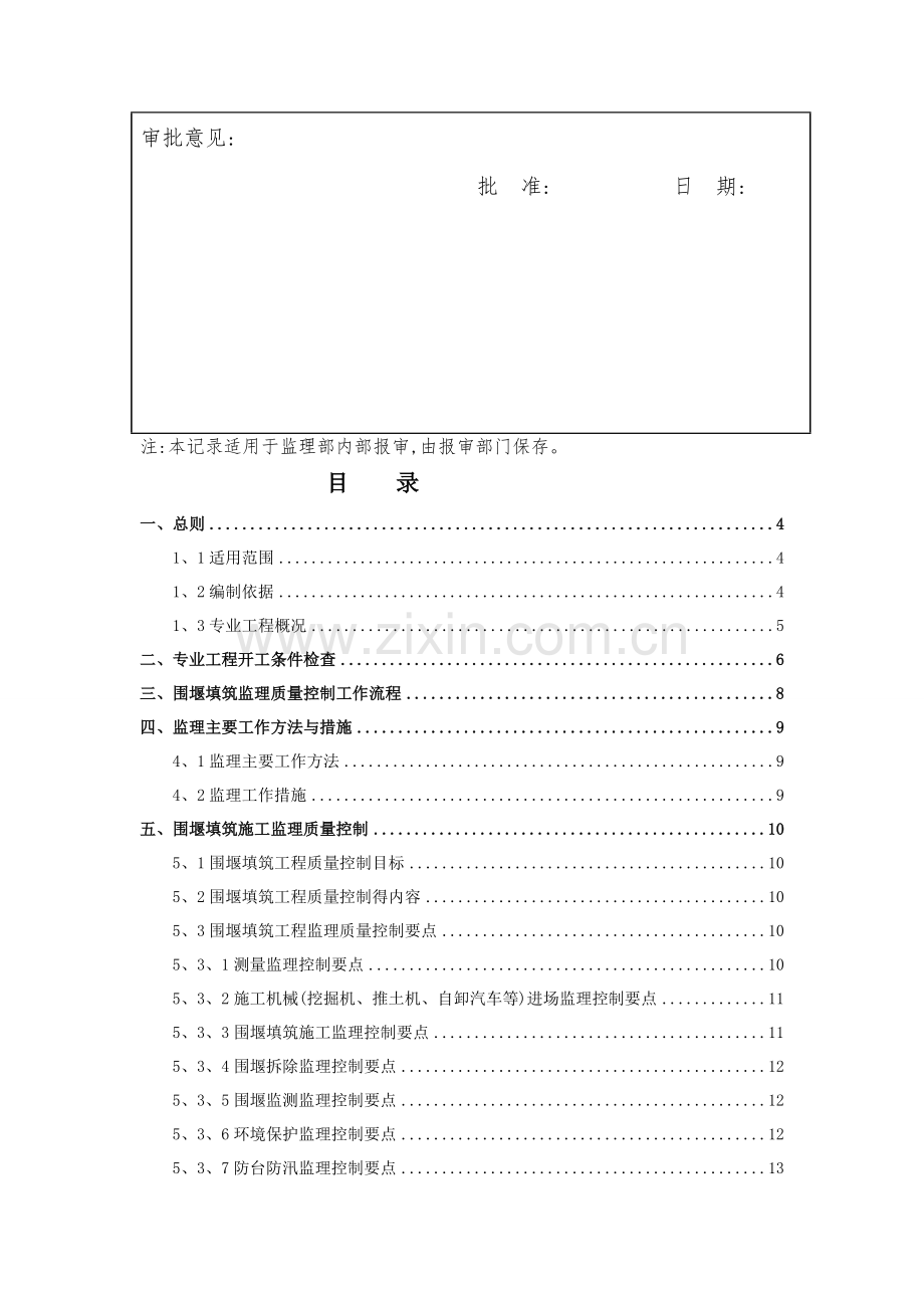 围堰填筑工程监理实施细则.doc_第2页