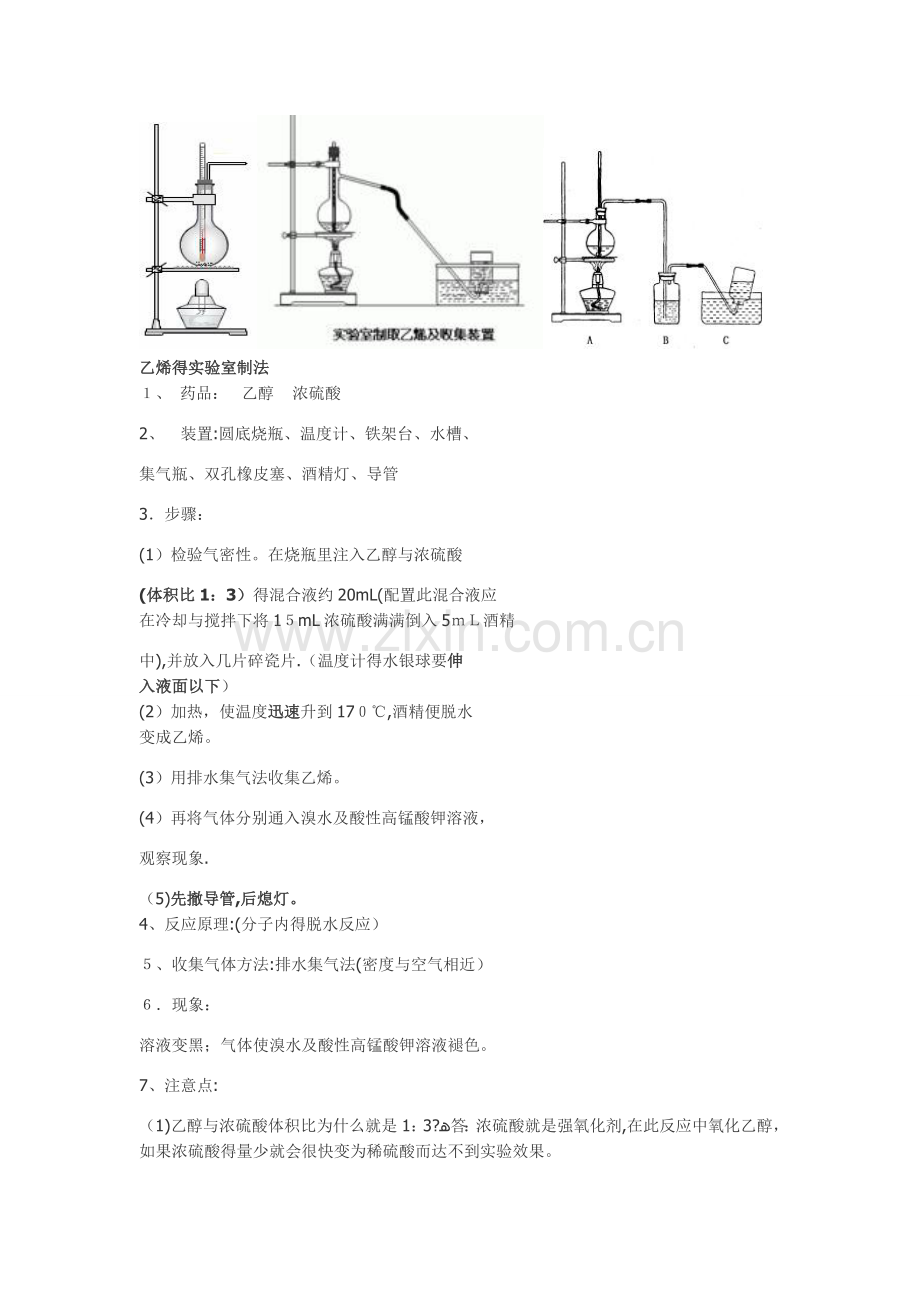 乙烯的实验室制法.doc_第1页