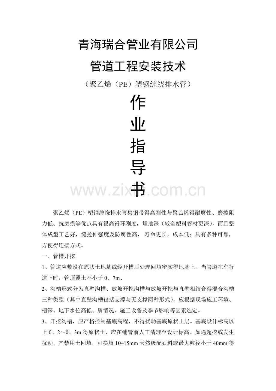 塑钢缠绕排水管施工要求.doc_第1页