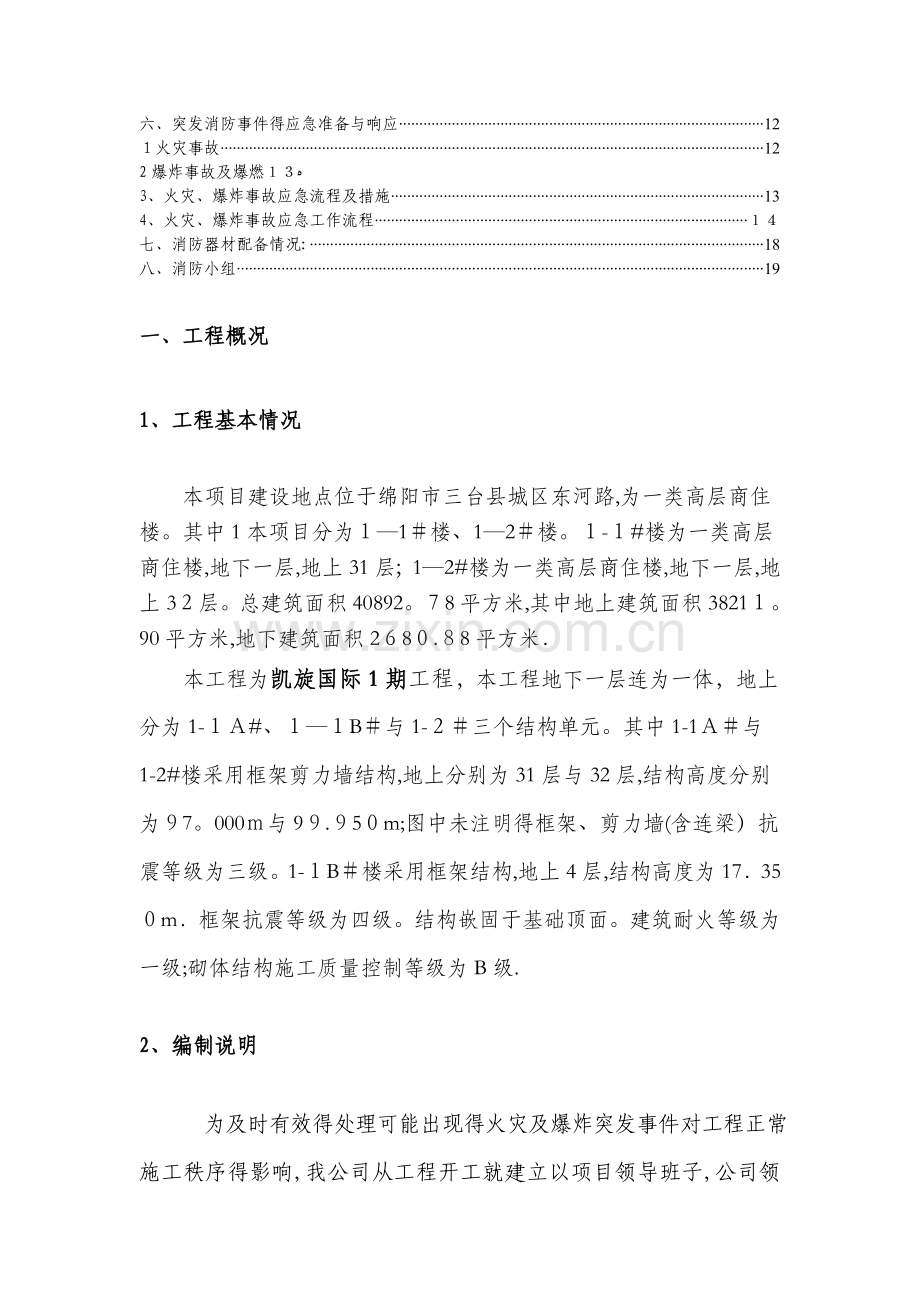 凯旋国际1期-建筑工程消防应急预案.doc_第2页