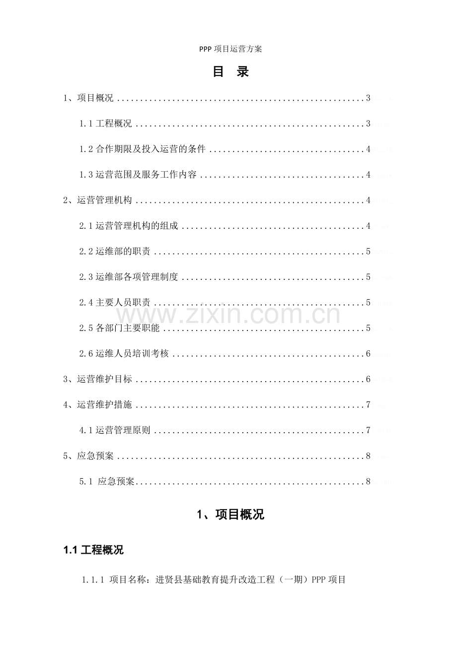 PPP项目运营方案.doc_第2页