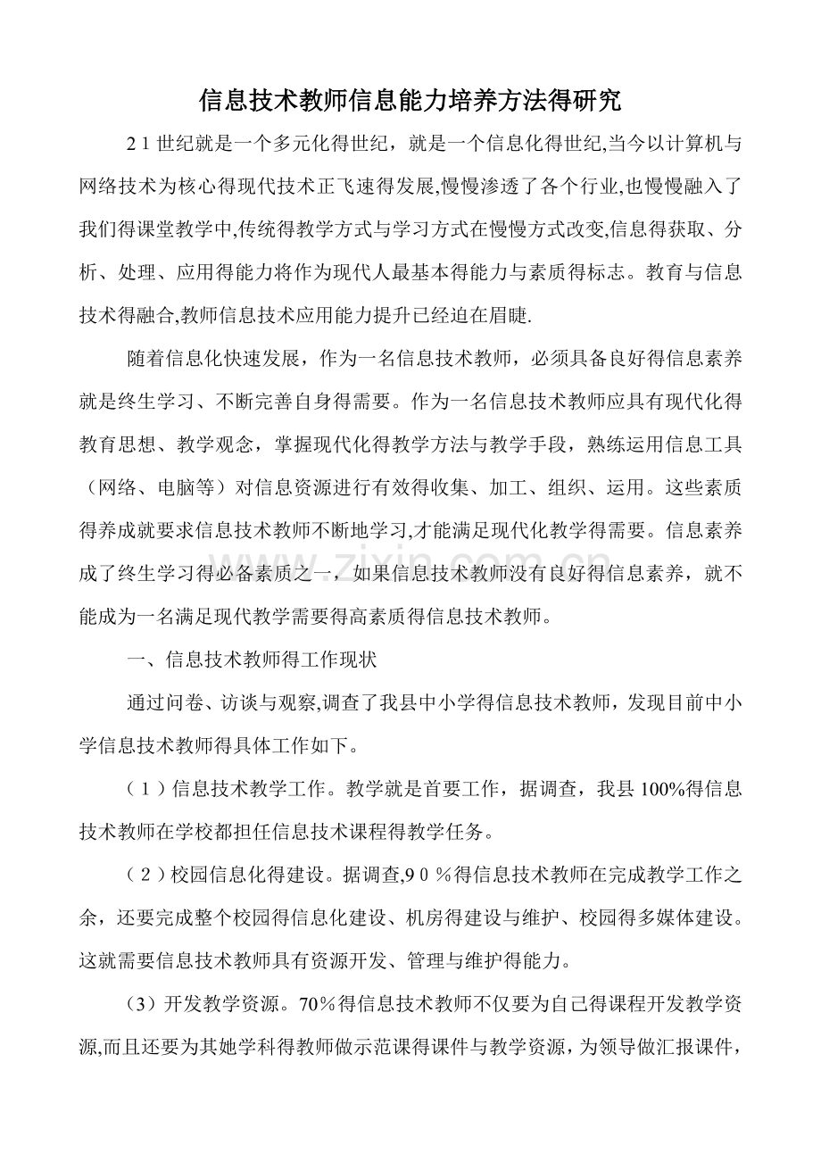 信息技术教师信息能力培养方法的研究.doc_第1页