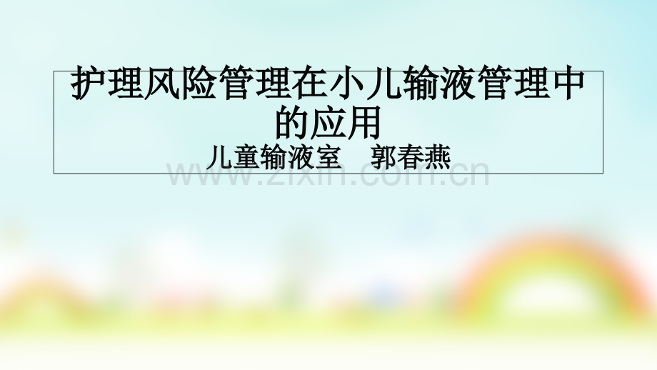 护理风险管理在小儿输液管理中的应用.ppt_第1页