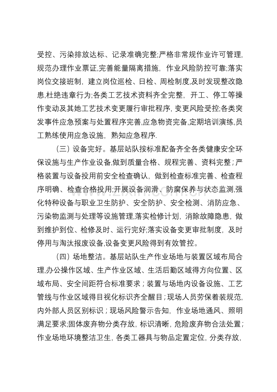 中国石油天然气集团公司基层站队HSE标准化建设工作实施意见.doc_第3页