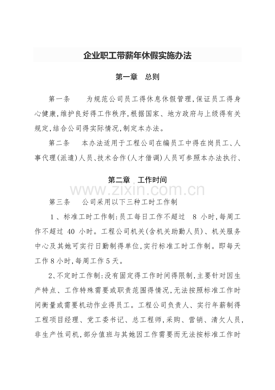 企业职工带薪年休假实施办法.doc_第1页