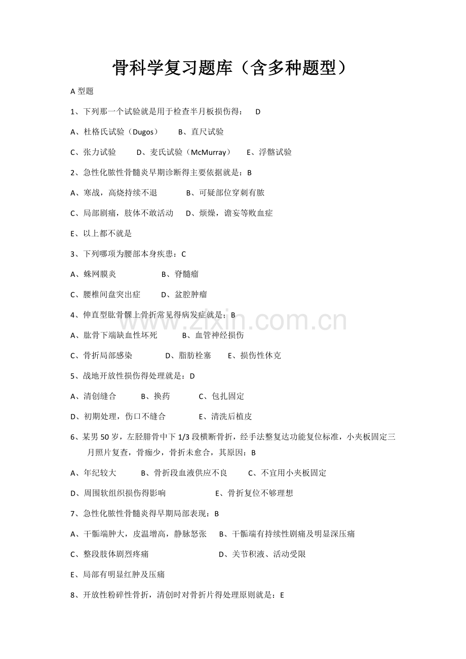 骨科学复习题库.doc_第1页