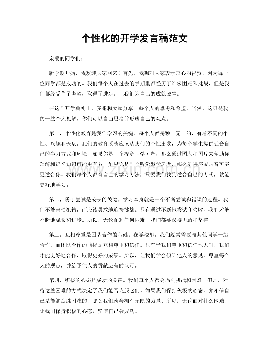 个性化的开学发言稿范文.docx_第1页