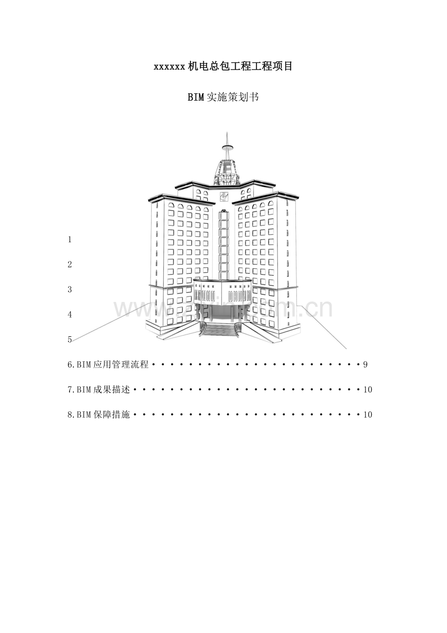 BIM实施计划书.doc_第1页