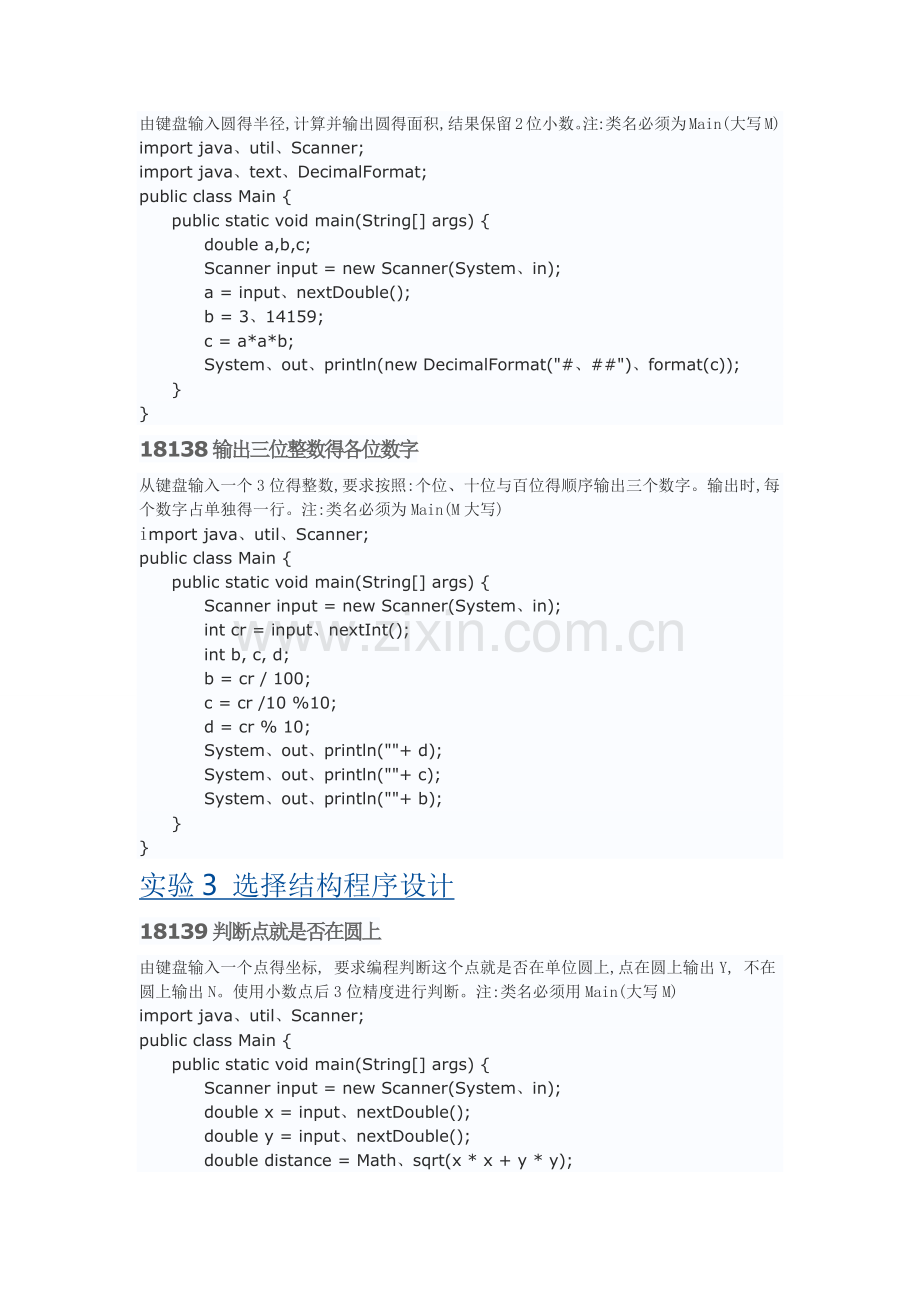 华南农业大学农科Java上机实验.doc_第2页