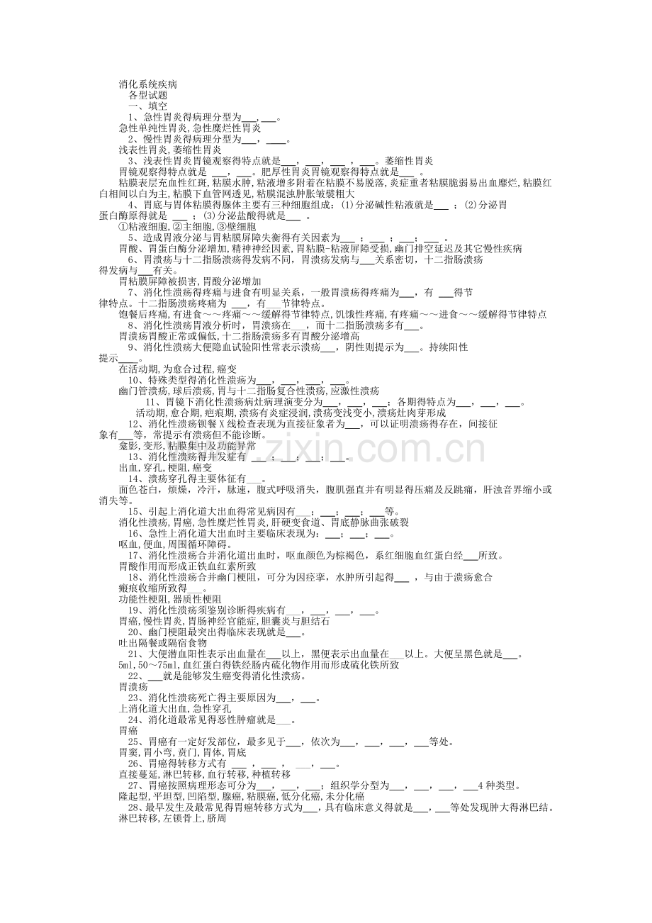 内科学消化系统疾病习题集-带答案.doc_第1页