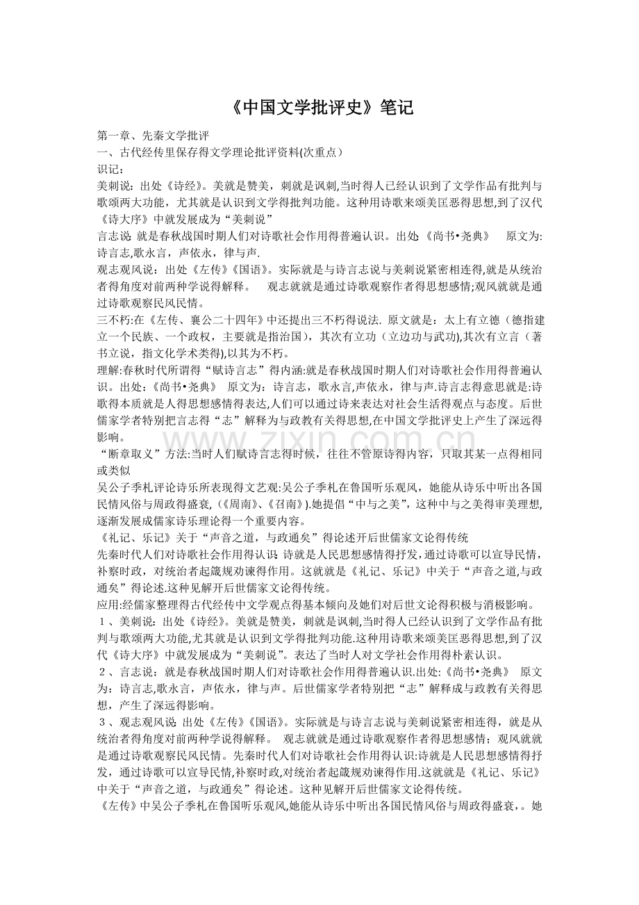 中国文学批评史整理笔记.doc_第1页