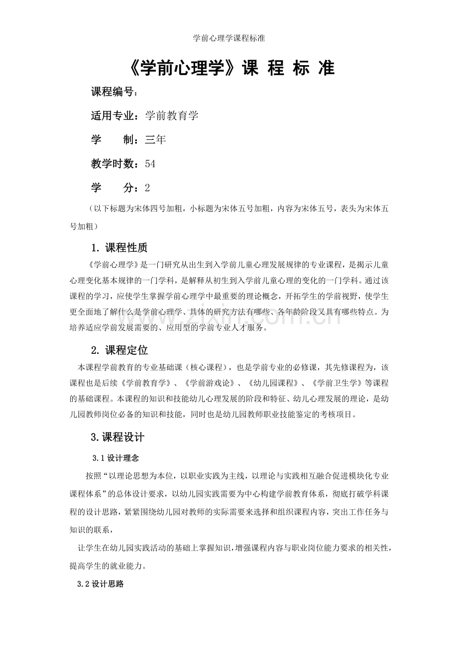 学前心理学课程标准.doc_第1页