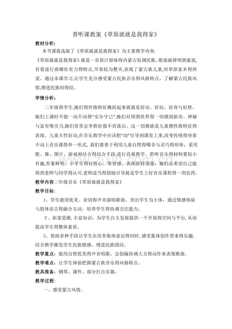 《草原就是我的家》教学设计与反思.doc_第1页