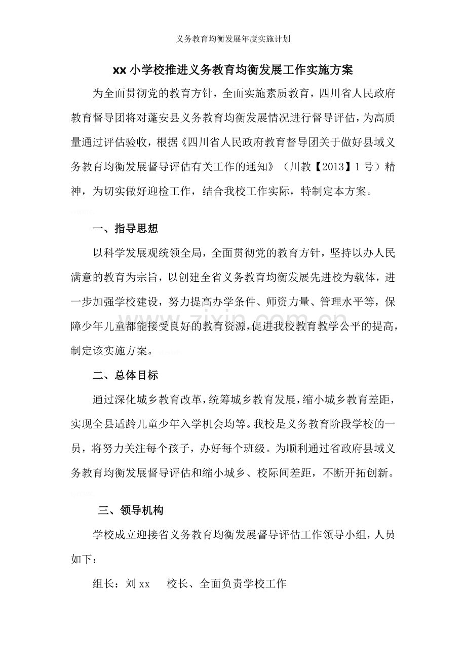 义务教育均衡发展年度实施计划.doc_第2页