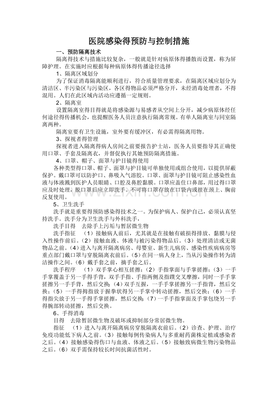 医院感染的预防和控制措施.doc_第1页