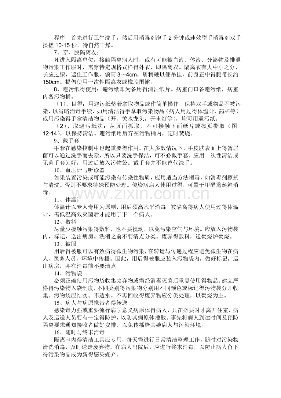 医院感染的预防和控制措施.doc_第2页