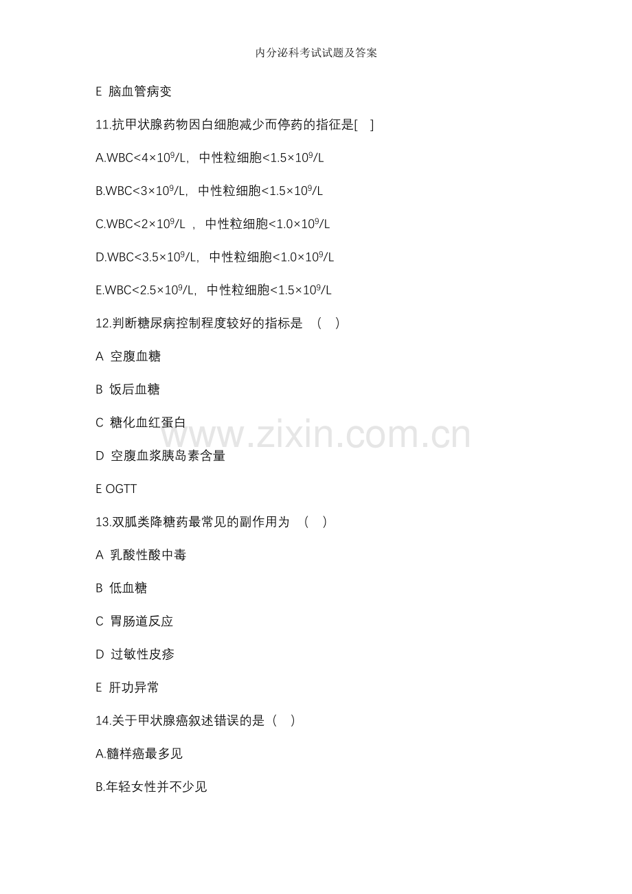 内分泌科考试试题及答案.doc_第3页